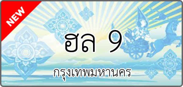 ฮล 9